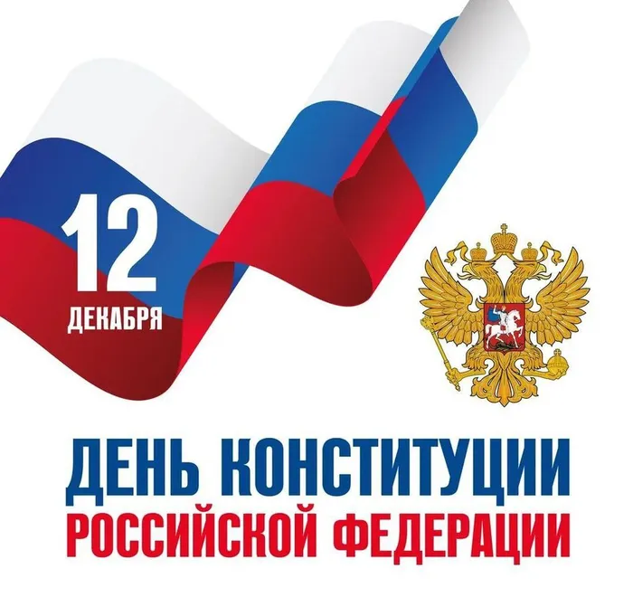 день конституции