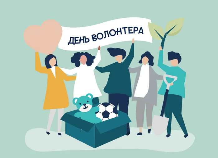 день волонтера