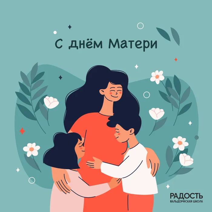 день матери